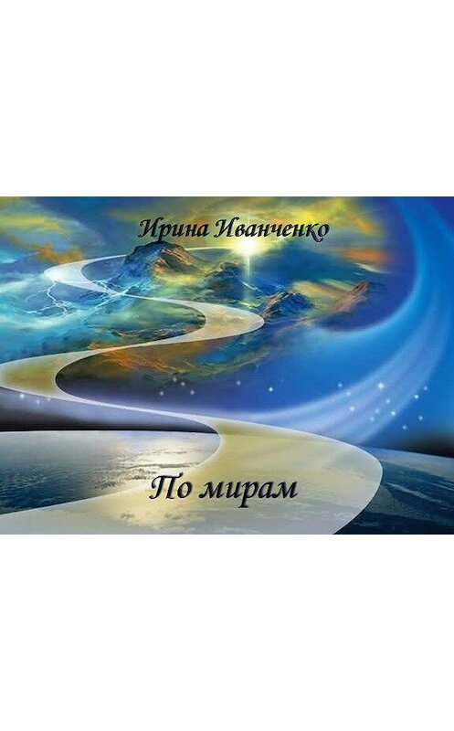Обложка книги «По мирам» автора Ириной Иванченко.
