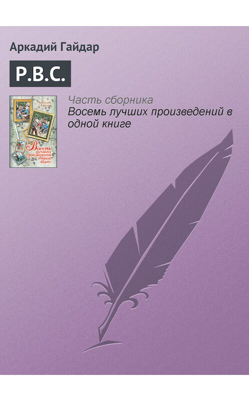 Обложка книги «Р.В.С.» автора Аркадия Гайдара издание 2010 года.