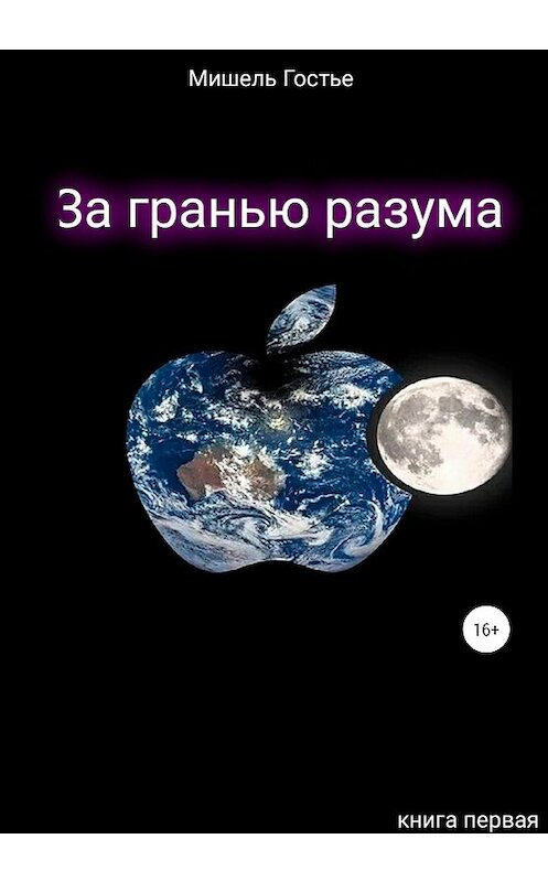 Обложка книги «За гранью разума. Книга первая. Мой ангел танцует джайв» автора Мишель Гостье издание 2020 года.