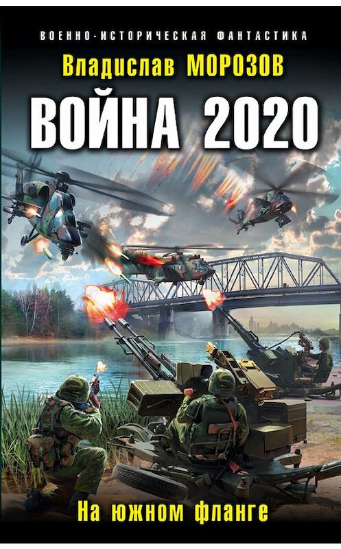 Обложка книги «Война 2020. На южном фланге» автора Владислава Морозова издание 2017 года. ISBN 9785040040766.