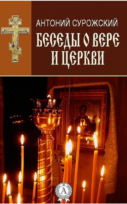Обложка книги «Беседы о вере и Церкви» автора Антоного Сурожския. ISBN 9781387700929.