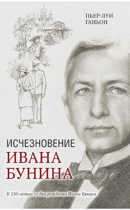 Обложка книги «Исчезновение Ивана Бунина» автора Пьера-Луи Ганьона издание 2020 года. ISBN 9785001312444.