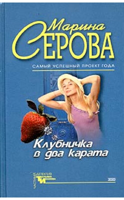 Обложка книги «Клубничка в два карата» автора Мариной Серовы издание 2004 года. ISBN 5699053719.