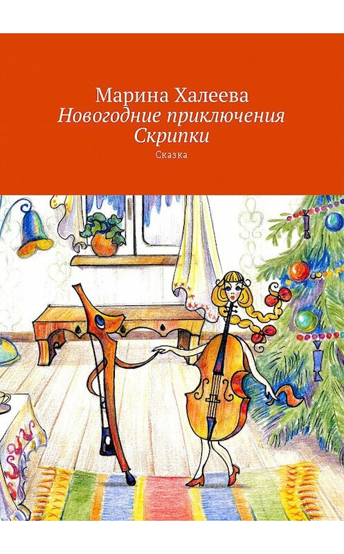 Обложка книги «Новогодние приключения Скрипки. Сказка» автора Мариной Халеевы. ISBN 9785449004697.