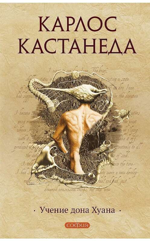 Обложка книги «Учение дона Хуана» автора Карлос Кастанеды. ISBN 9785399006017.