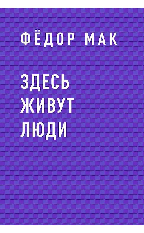 Обложка книги «Здесь живут люди» автора Фёдора Мака.