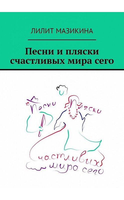 Обложка книги «Песни и пляски счастливых мира сего» автора Лилит Мазикины. ISBN 9785449616883.