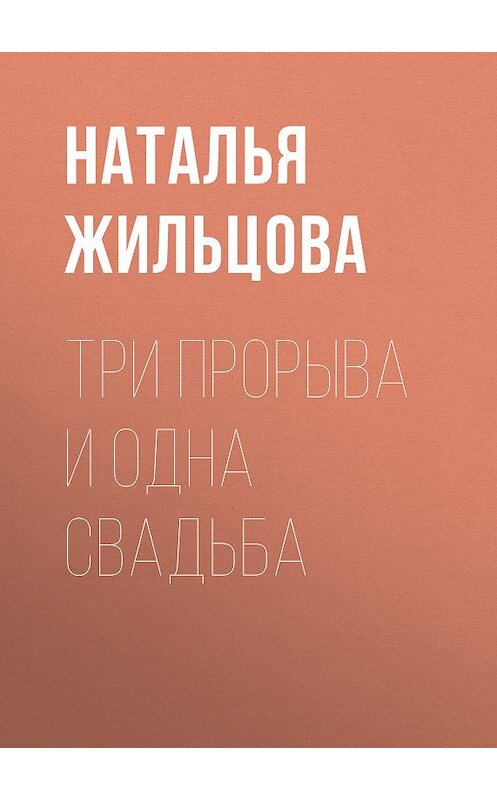 Обложка книги «Три прорыва и одна свадьба» автора Натальи Жильцовы издание 2019 года.