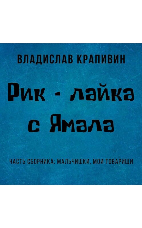 Обложка аудиокниги «Рик – лайка с Ямала» автора Владислава Крапивина.