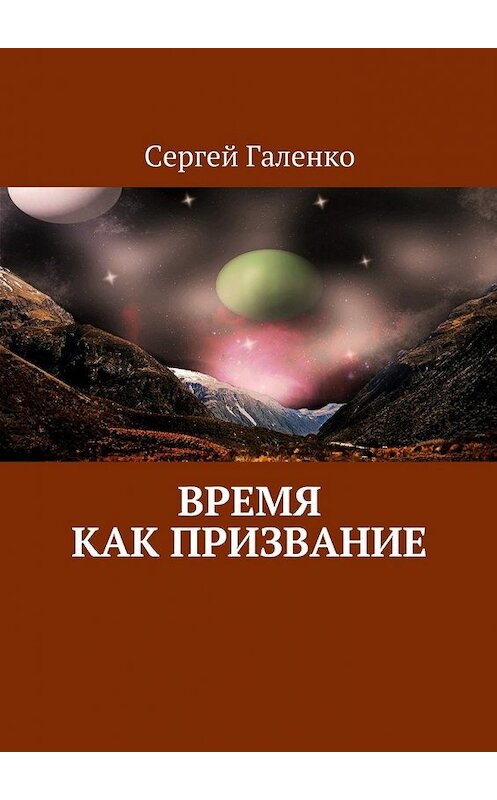 Обложка книги «Время как призвание» автора Сергей Галенко. ISBN 9785449095367.
