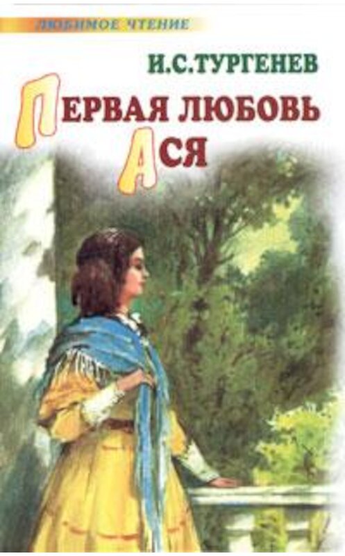 Обложка книги «Первая любовь. Ася» автора Ивана Тургенева издание 2006 года. ISBN 5170386702.