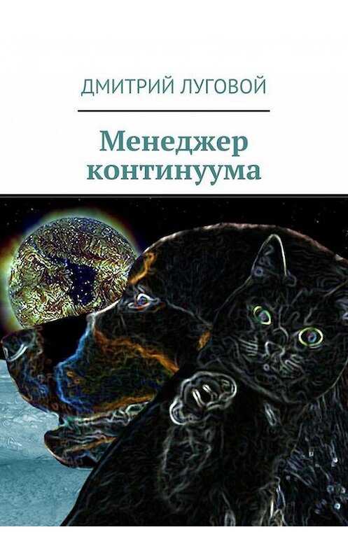 Обложка книги «Менеджер континуума» автора Дмитрия Луговоя. ISBN 9785447409425.