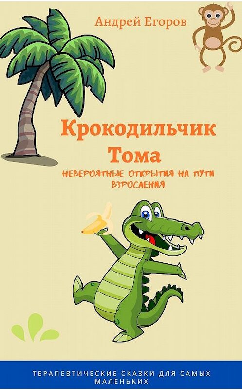 Обложка книги «Крокодильчик Тома. Невероятные открытия на пути взросления» автора Андрея Егорова.