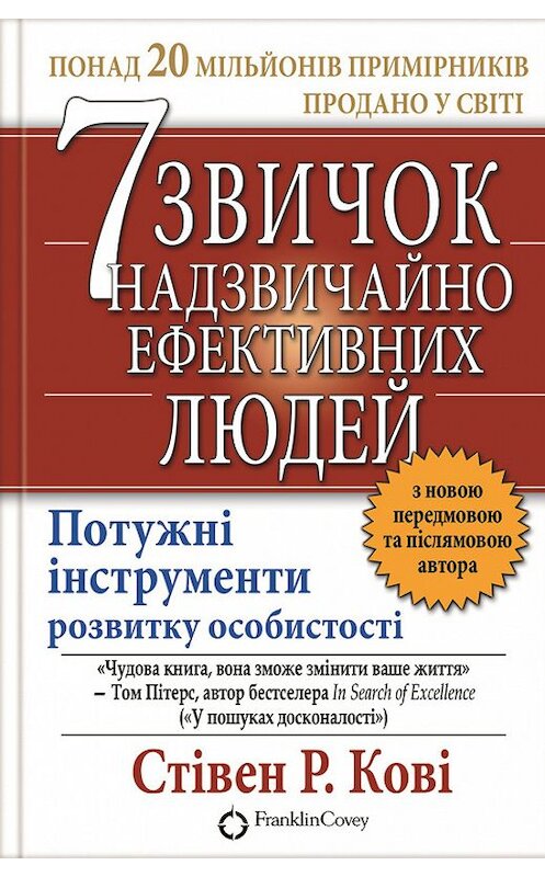 Обложка книги «7 звичок надзвичайно ефективних людей» автора Стивен Кови издание 2012 года. ISBN 9789661489300.