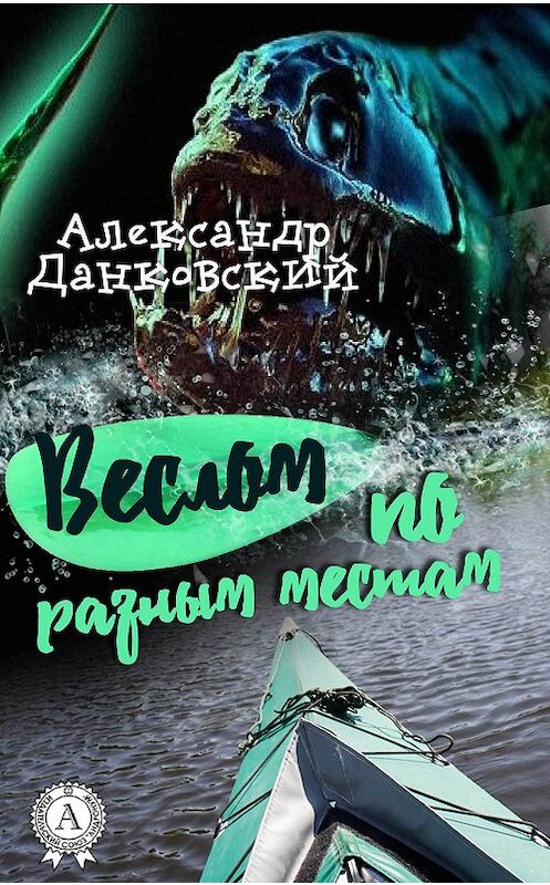 Обложка книги «Веслом по разным местам» автора Александра Данковския издание 2017 года. ISBN 9781387718085.