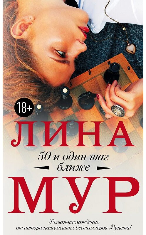 Обложка книги «50 и один шаг ближе» автора Линой Мур издание 2018 года. ISBN 9785171067878.