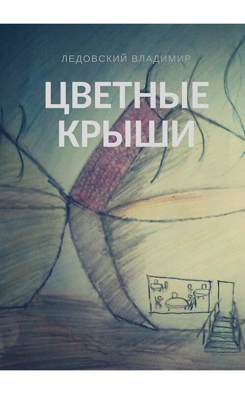 Обложка книги «Цветные крыши» автора Владимира Ледовския. ISBN 9785448533549.