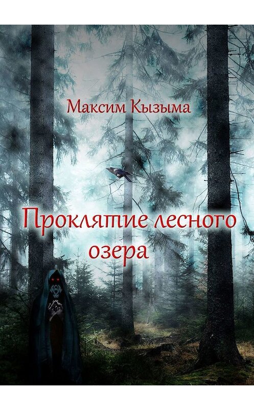 Обложка книги «Проклятие лесного озера» автора Максим Кызыма. ISBN 9785448592805.