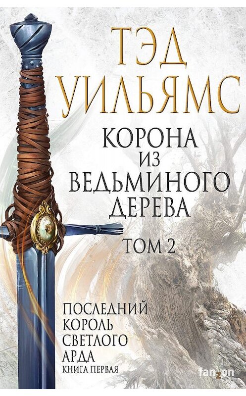 Обложка книги «Корона из ведьминого дерева. Том 2» автора Тэда Уильямса издание 2019 года. ISBN 9785041004361.