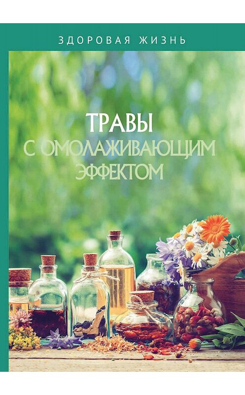 Обложка книги «Травы с омолаживающим эффектом» автора Сборника.