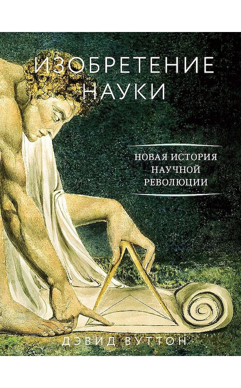 Обложка книги «Изобретение науки. Новая история научной революции» автора Дэвида Вуттона издание 2018 года. ISBN 9785389150720.