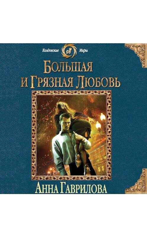 Обложка аудиокниги «Большая и грязная любовь» автора Анны Гавриловы.