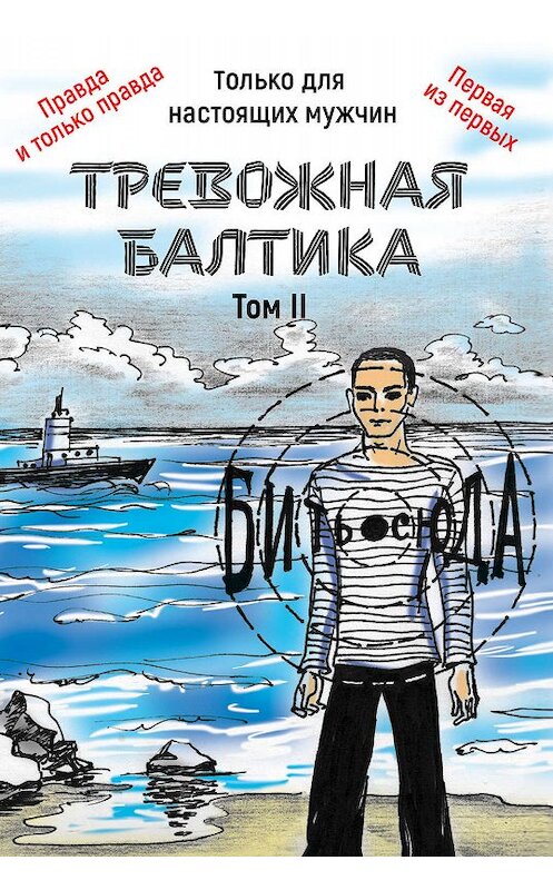 Обложка книги «Тревожная Балтика. Том 2» автора Александра Мирошникова издание 2019 года. ISBN 9785996502264.