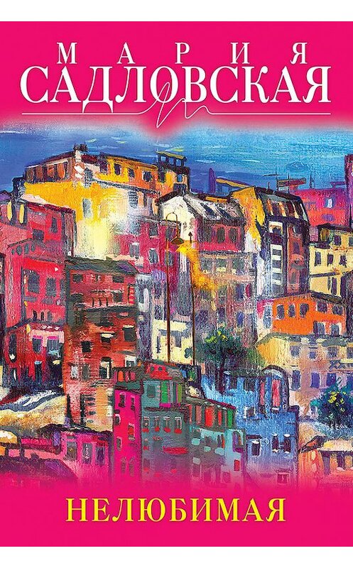 Обложка книги «Нелюбимая» автора Марии Садловская издание 2017 года. ISBN 9785699992010.