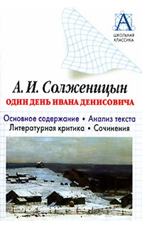 Обложка книги «А. И. Солженицын «Один день Ивана Денисовича». Основное содержание. Анализ текста. Литературная критика. Сочинения» автора Игоря Родина. ISBN 9785170304722.