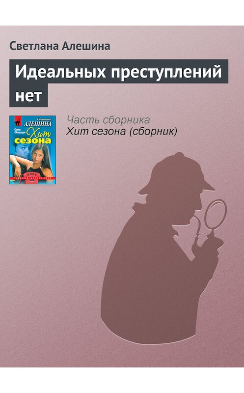 Обложка книги «Идеальных преступлений нет» автора Светланы Алешины издание 1999 года. ISBN 5040033559.