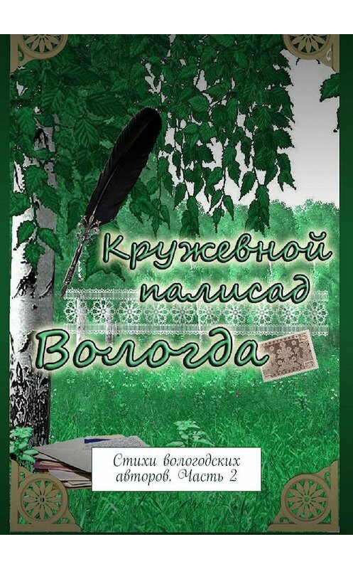 Обложка книги «Кружевной палисад. Стихи вологодских авторов. Часть 2» автора Натальи Самойленко. ISBN 9785449379481.