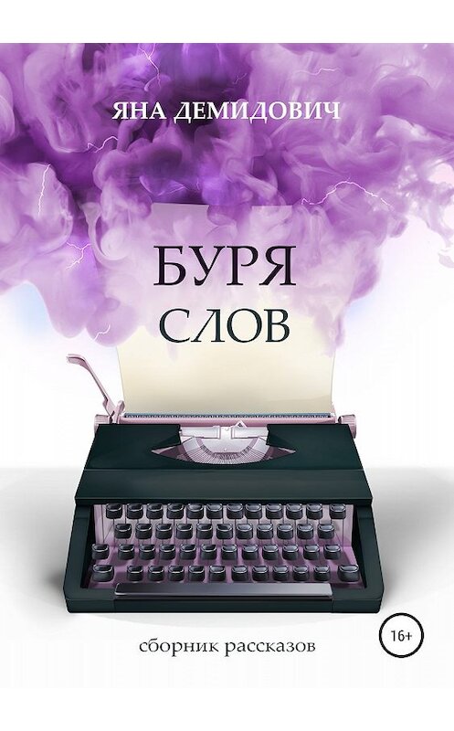 Обложка книги «Буря слов» автора Яны Демидовичи издание 2019 года.