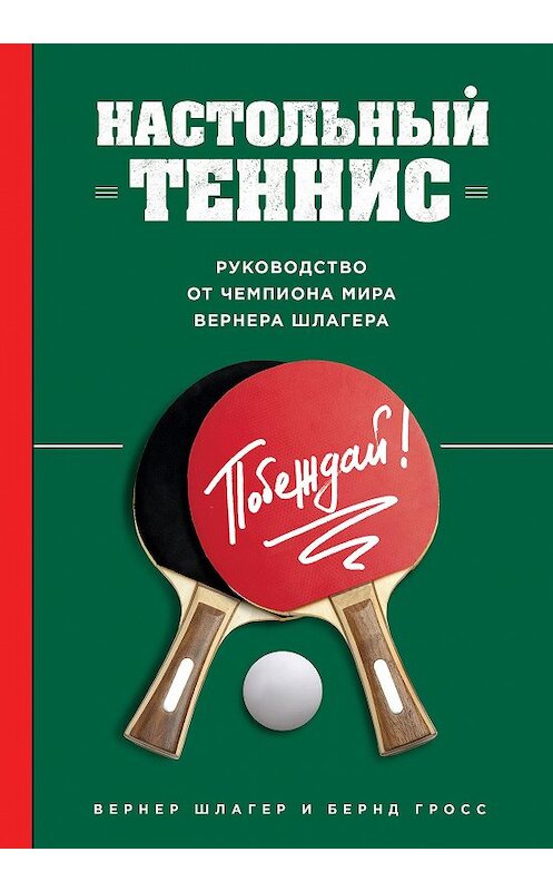 Обложка книги «Настольный теннис. Руководство от чемпиона мира» автора  издание 2016 года. ISBN 9785699893034.