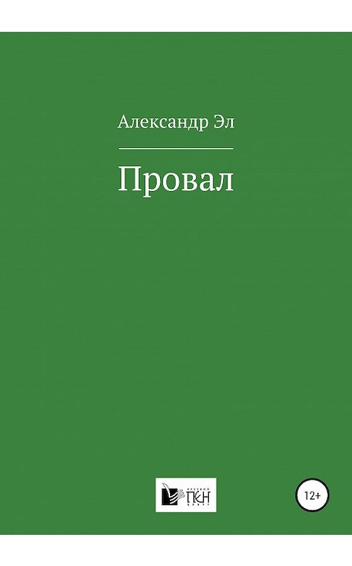 Обложка книги «Провал» автора Александра Эла издание 2020 года.