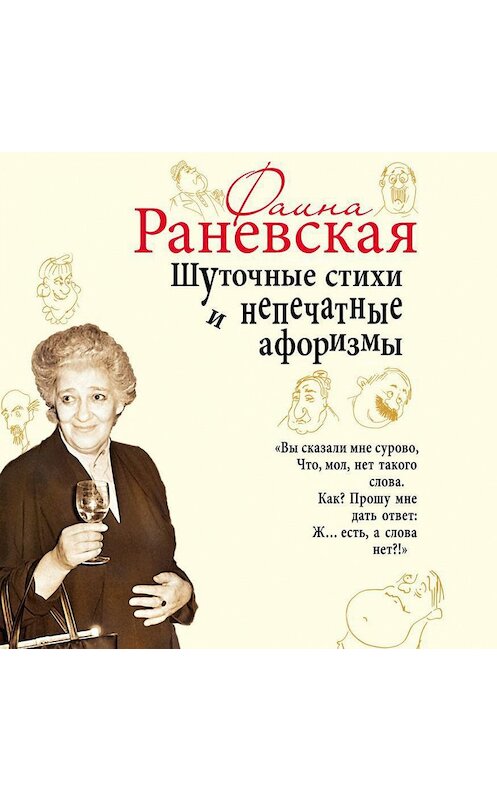 Обложка аудиокниги «Шуточные стихи и непечатные афоризмы» автора Фаиной Раневская.
