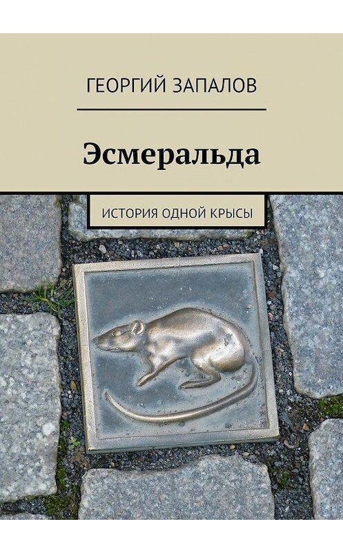 Обложка книги «Эсмеральда. История одной крысы» автора Георгия Запалова. ISBN 9785448507700.