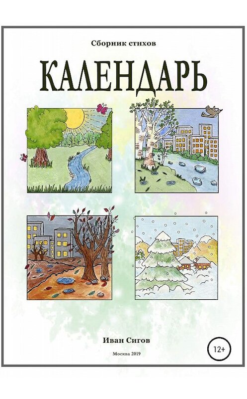 Обложка книги «Календарь» автора Ивана Сигова издание 2019 года.
