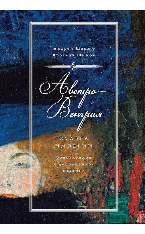 Обложка книги «Австро-Венгрия: судьба империи» автора . ISBN 9785389165380.