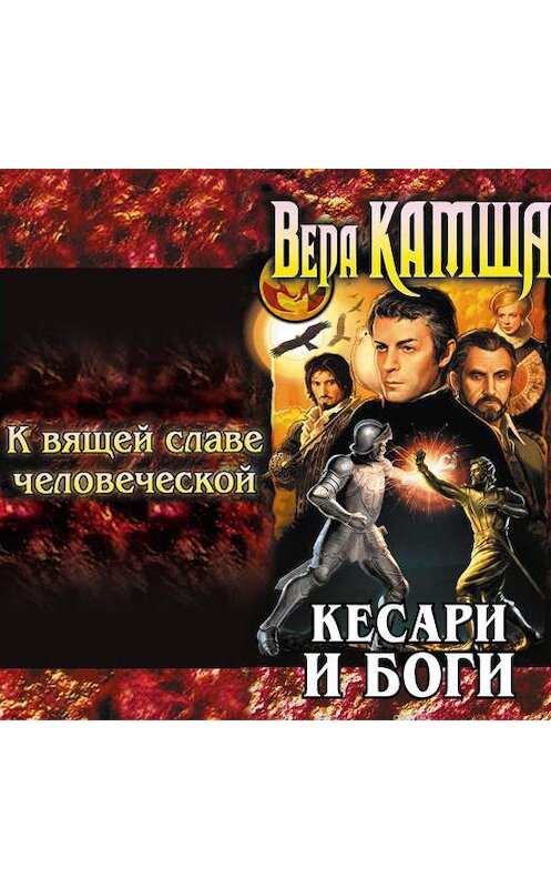 Обложка аудиокниги «К вящей славе человеческой» автора Веры Камши.