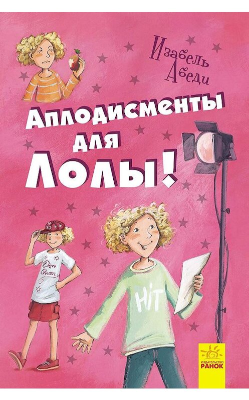 Обложка книги «Аплодисменты для Лолы» автора Изабель Абеди издание 2018 года. ISBN 9786170953636.