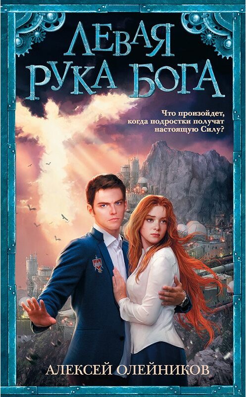 Обложка книги «Левая рука Бога» автора Алексея Олейникова издание 2015 года. ISBN 9785170873371.