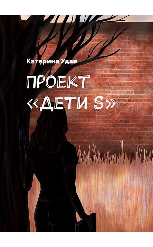 Обложка книги «Проект «Дети S»» автора Катериной Удав. ISBN 9785005002495.