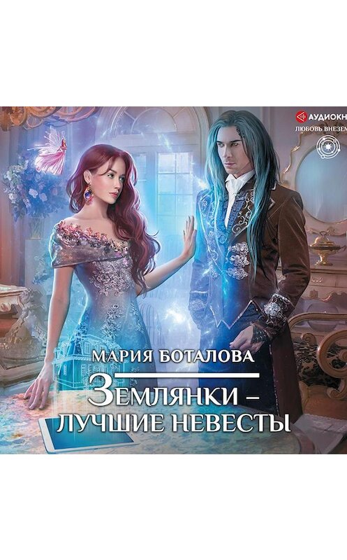 Обложка аудиокниги «Землянки – лучшие невесты» автора Марии Боталовы.