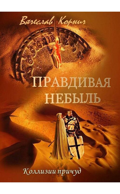 Обложка книги «Правдивая небыль» автора Вячеслава Корнича. ISBN 9785447466695.