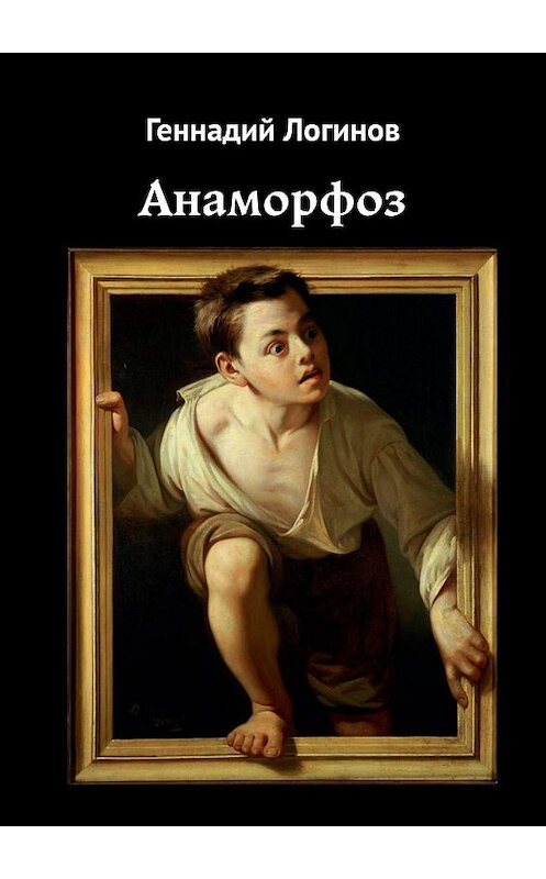 Обложка книги «Анаморфоз» автора Геннадия Логинова. ISBN 9785449341686.