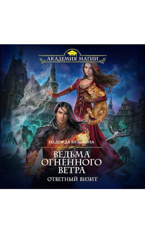 Обложка аудиокниги «Ведьма огненного ветра. Ответный визит» автора Надежды Кузьмины.