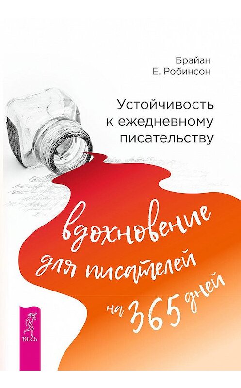 Обложка книги «Устойчивость к ежедневному писательству: вдохновение для писателей на 365 дней» автора Брайана Робинсона издание 2018 года. ISBN 9785957333449.