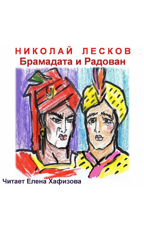 Обложка аудиокниги «Брамадата и Радован» автора Николая Лескова.