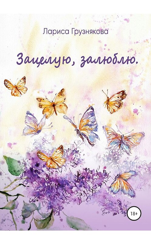 Обложка книги «Зацелую, залюблю» автора Лариси Грузняковы издание 2020 года. ISBN 9785532068612.