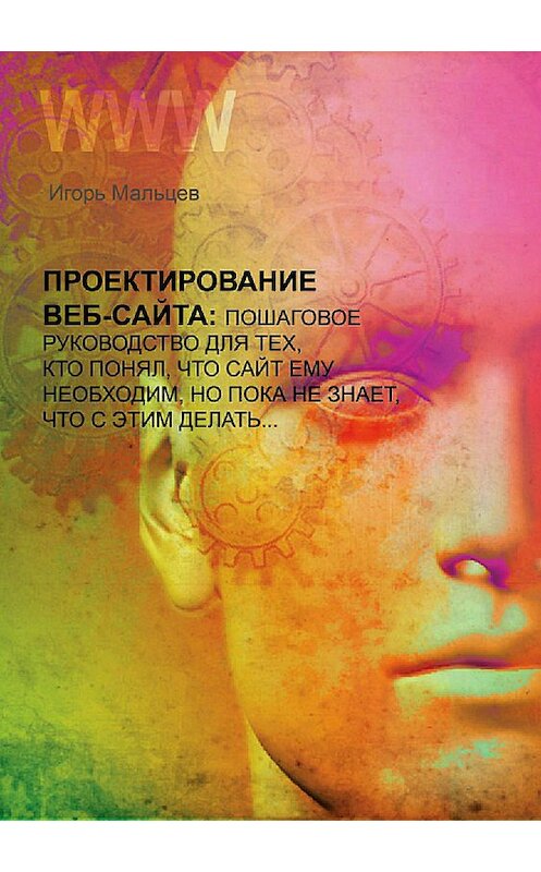 Обложка книги «Проектирование сайтов» автора Игоря Мальцева издание 2018 года.